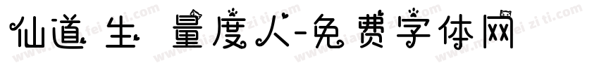 仙道貴生 無量度人字体转换